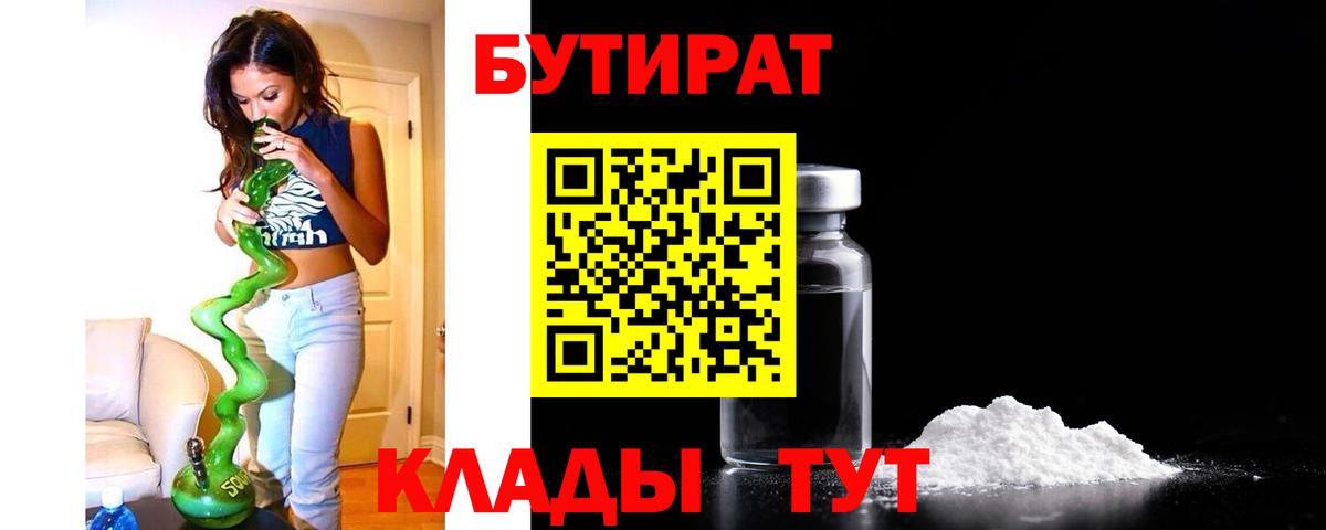БУТИРАТ бутик  Бутират  Норильск  Вход с VPN 