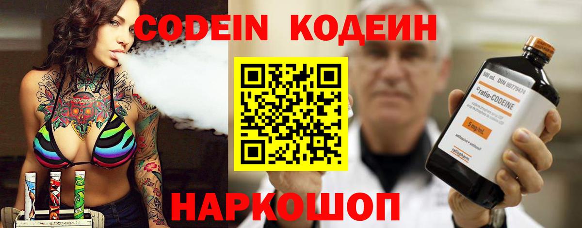 Кодеин Purple Drank Норильск