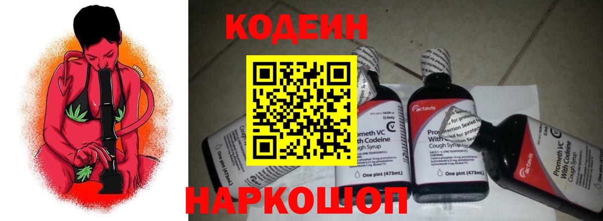Codein Purple Drank  Кодеиновый сироп Lean напиток Lean (лин)  Вход с VPN  Норильск 